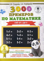 О.В.Узорова: 3000 примеров по математике 1 класс (счёт от 1 до 5)