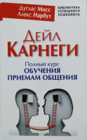 Дуглас Мосс: Дейл Карнеги: Полный курс обучения приемам общения