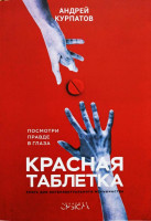 Андрей Курпанов: Красная таблетка