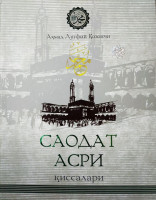 Аҳмад Лутфий Қозончи: Саодат асри қиссалари-ASAXIY UZ