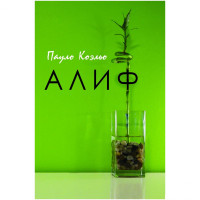 Пауло Коэльо: Алиф-ASAXIY UZ