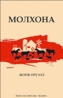 Жорж Оруэлл: Молхона