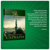 Саййид Муҳаммад Ҳасаний: Икки олам сарвари-ASAXIY UZ