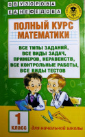 Узорова, Нефедова: Полный курс математики. 1 класс. Все типы заданий-ASAXIY UZ