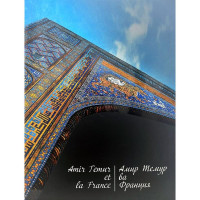 Керен Люсьен, Акмал Саидов: Амир Темур ва Франция-ASAXIY UZ