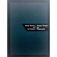 Керен Люсьен, Акмал Саидов: Амир Темур ва Франция