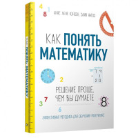 Анне Юнсен: Как понять математику. Решение проще, чем вы думаете-ASAXIY UZ