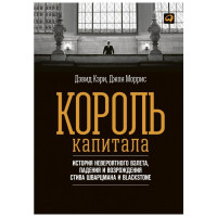 Дэвид Кэри, Джон Моррис: Король капитала. История невероятного взлета, падения и возрождения Стива Шварцмана и Blackstone