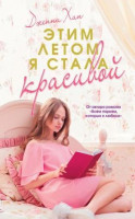 Дженни Хан: Этим летом я стала красивой