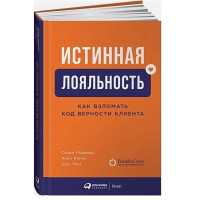 Сэнди Роджерс, Лина Риннэ, Шон Мун: Истинная лояльность. Как взломать код верности клиента