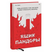 Пол Оффит: Ящик Пандоры. Семь историй о том, как наука может приносить нам вред