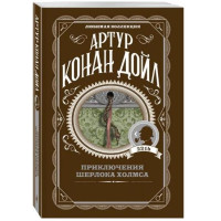 Артур Конан Дойл: Приключения Шерлока Холмса