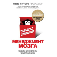 Стив Питерс: Парадокс Шимпанзе. Менеджмент мозга