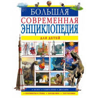 Большая современная энциклопедия