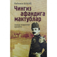 Набижон Боқий: Чингиз афандига мактублар. Анвар пошшонинг васияти-ASAXIY UZ