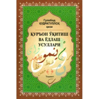 Гулобод Қудратуллоҳ қизи: Қуръон ўқитиш ва ёдлаш усуллари-ASAXIY UZ