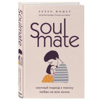 Хелен Фишер: Soulmate. Научный подход к поиску любви на всю жизнь