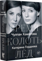 Чулпан Хаматова, Катерина Гордеева: Время колоть лёд