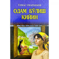 Ўлмас Умарбеков: Одам бўлиш қийин (Нурафшон бизнес)