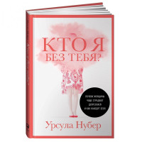 Урсула Нубер: Кто я без тебя? Почему женщины чаще страдают депрессией и как находят себя