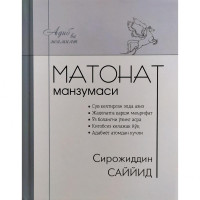 Сирожиддин Саййид: Матонат манзумаси (кирилл)