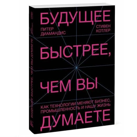 Купить Питер Диамандис, Стивен Котлер: Будущее быстрее, чем вы думаете ...