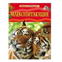 Млекопитающие (Детская энциклопедия)