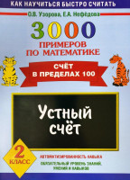 О.В.Узорова: 3000 примеров по математике (2 класс)