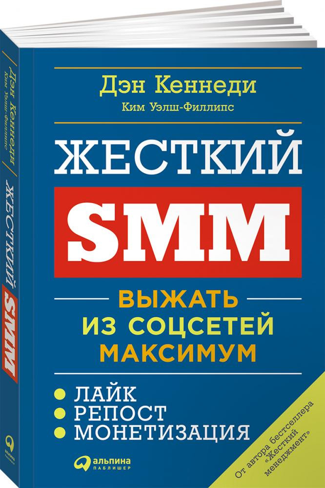 Купить Дэн Кеннеди Ким Уэлш Филлипс Жесткий Smm Выжать из соцсетей максимум в Ташкенте Арт 