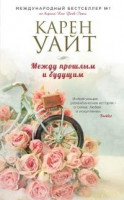 Карен Уайт: Между прошлым и будущим