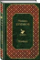 Михаил Булгаков: Морфий