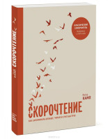 Питер Камп: Скорочтение. Как запоминать больше, читая в 8 раз быстрее