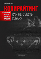 Дмитрий Кот: Копирайтинг: как не съесть собаку. Создаем тексты, которые продают (2021)