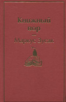 Маркус Зусак: Книжный вор (2022)