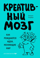 Элхонон Голдберг: Креативный мозг. Как рождаются идеи, меняющие мир