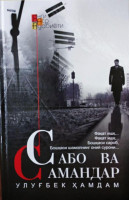 Улуғбек Ҳамдам: Сабо ва Самандар-ASAXIY UZ