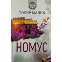 Тоҳир Малик: Номус