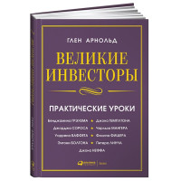 Глен Арнольд: Великие инвесторы