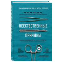 Ричард Шеперд: Неестественные причины. Записки судмедэксперта: громкие убийства, ужасающие теракты и запутанные дела