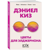 Дэниел Киз: Цветы для Элджернона (Мягкая)