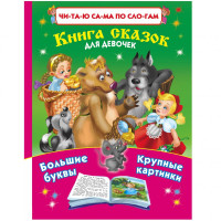 Книга сказок для девочек