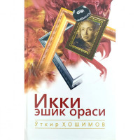 Ўткир Ҳошимов: Икки эшик ораси (қаттиқ муқова)