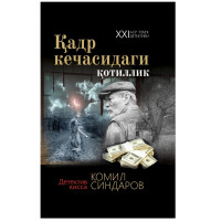 Комил Синдаров: Қадр кечасидаги қотиллик