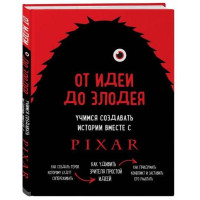 Дин Мовшовиц: От идеи до злодея. Учимся создавать истории вместе с Pixar