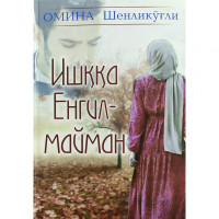 Омина Шенликўғли: Ишққа енгилмайман