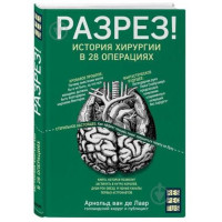 Арнольд ван де Лаарс: Разрез! История хирургии в 28 операциях