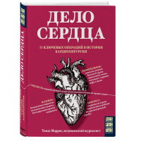 Томас Моррис: Дело сердца. 11 ключевых операций в истории кардиохирургии