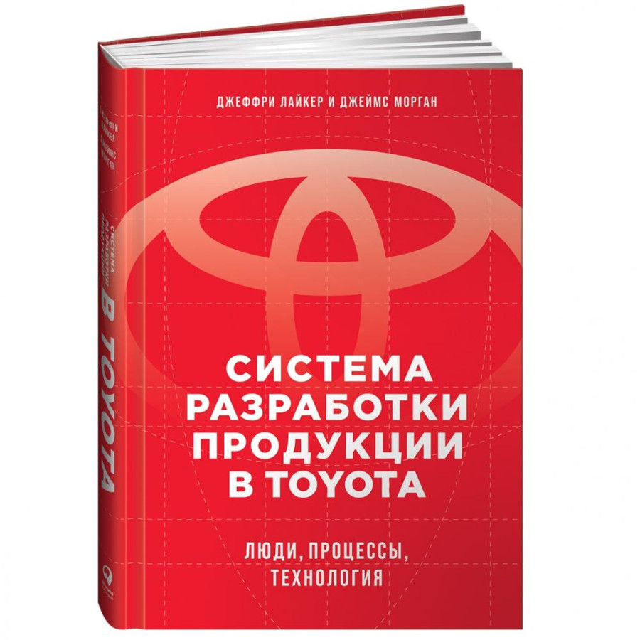 Джеффри Лайкер , Джеймс Морган: Система разработки продукции в Toyota: Люди, процессы, технология