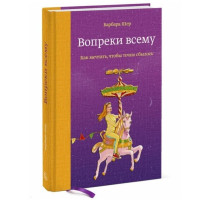 Барбара Шер: Вопреки всему. Как мечтать, чтобы точно сбылось