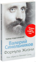 Валерий Синельников: Формула жизни